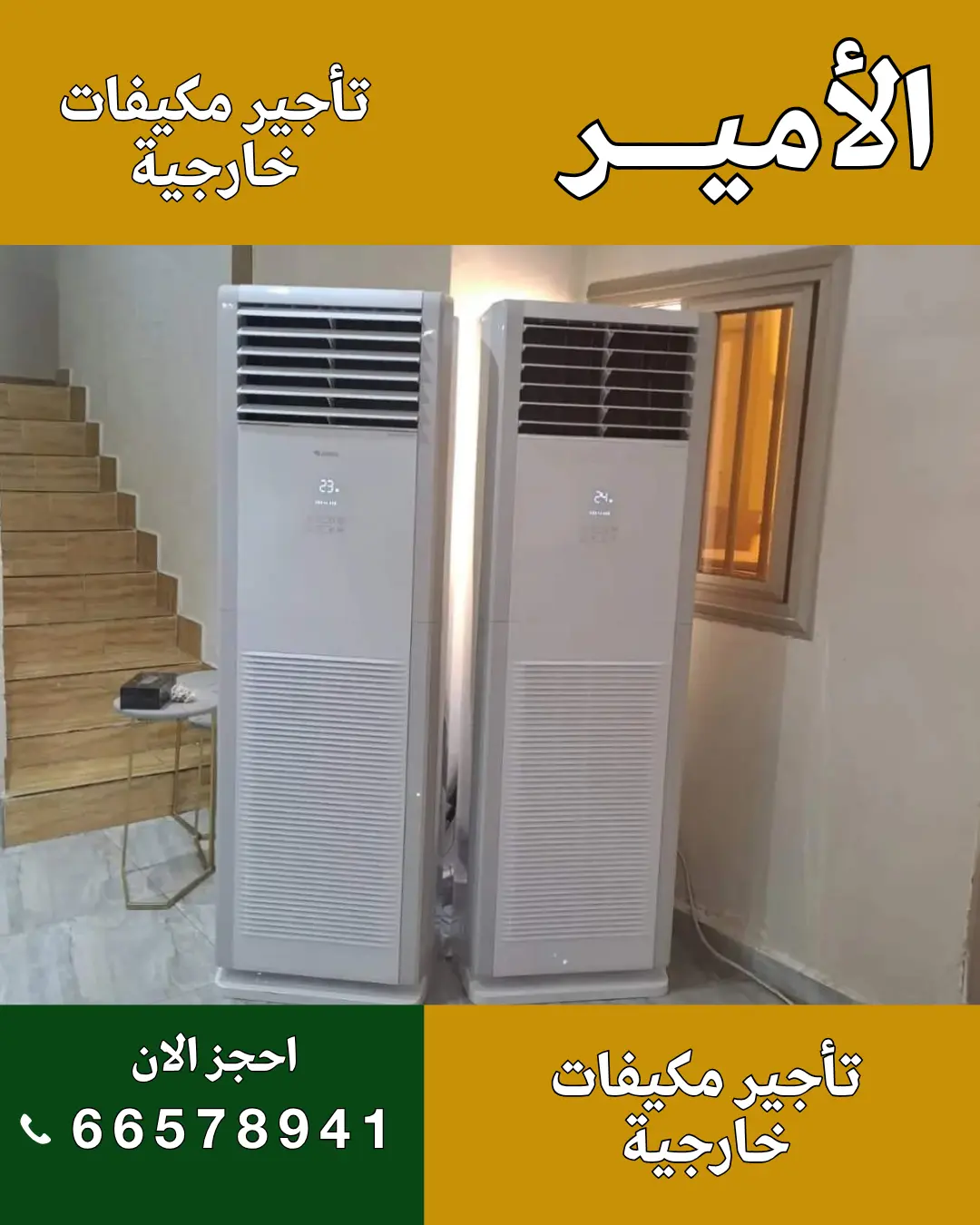الأمير للضيافة 96650623 مكيف داخلي أو خارجي